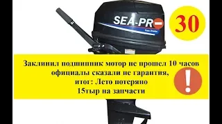 #Лодочный мотор #SEA-PRO 30 заклинил подшипник, опять не гарантия