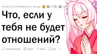 Что, если у тебя никогда не будет отношений?