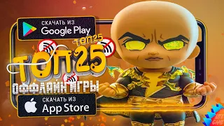 🔥ТОП 25 ЛУЧШИХ ИГР БЕЗ ИНТЕРНЕТА ДЛЯ АНДРОИД & iOS 2023 (Оффлайн)