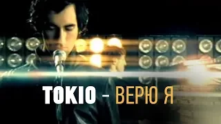 TOKIO - Верю я (Official Music Video) к/ф Обитаемый Остров