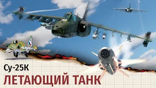 Су-25К | Летающий танк