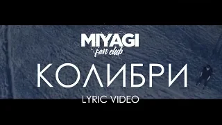 Miyagi & Эндшпиль - Колибри (Lyric Video) | YouTube Exclusive /Andy Panda