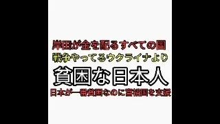 増税につぐ増税。税国民負担率６３％。先進国最貧国に転落。戦争やってるウクライナより最貧国なのに日本より裕福な国に金を配りまくる岸田。常軌を逸している。