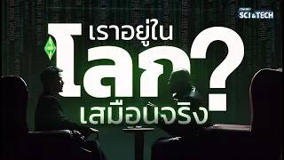 โลกจริง โลกเสมือน The Matrix กับทฤษฎีควอนตัมฟิสิกส์ | Thai PBS Sci & Tech