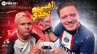 تحدي نلعبو بجوجنا بمانيطا وحدة 😂 🔥 | FIFA 22