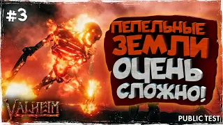 САМЫЙ СЛОЖНЫЙ БИОМ В VALHEIM - ПЕПЕЛЬНЫЕ ЗЕМЛИ | ОБЗОР | ПЕРВЫЙ ВЗГЛЯД (БЕТА ТЕСТ) #3