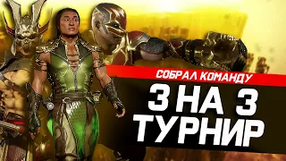 Я СОБРАЛ КОМАНДУ ДЛЯ ПОБЕДЫ НА ТУРНИРЕ 3на3 | Mortal Kombat 11