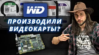 Western Digital. А ведь они могли бы изменить мир...