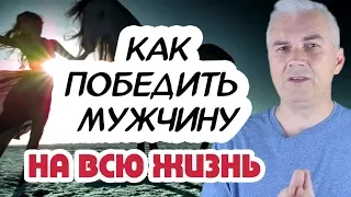 Как победить мужчину и построить счастливые отношения? Александр Ковальчук