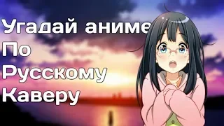 Anime Opening Quiz | Угадай аниме по русскому опенингу/каверу |#2