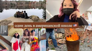 VLOG: Один день в американской школе// обучение в Америке, Бостон, Арт школа// LILO