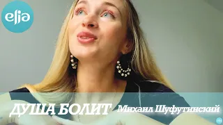 ДУША БОЛИТ - Михаил Шуфутинский | MusicElia cover