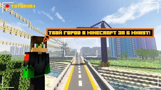 Город в Minecraft за 5 минут!!!