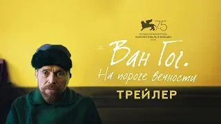 Ван Гог. На пороге вечности. Трейлер