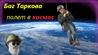 Баг в Таркове. Улетел в космос.#Eft#EscapeFromTarkov#ПобегИзТаркова#Тарков#ефт#tarkov
