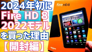 Fire HD 8 2022モデルを2024年初に買った理由、Fire 7と比較すると意外な結果が!?【開封編】