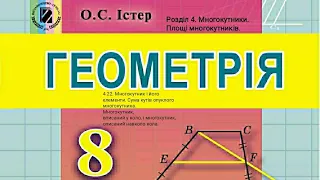 4.22. Многокутник і його елементи. Сума кутів опуклого многокутника. Геометрія 8 Істер  Вольвач С.Д.