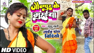 Video_जौनपुर के मुरईया_Guddu Lahari_Jaunpur Ke Muraiya - Bhojpuri Kaharwa Dhobi Geet New Hit Dance
