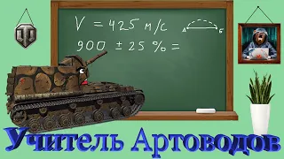 УЧИТЕЛЬ АРТОВОДОВ на САУ 212а или WoT Приколы №3