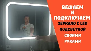 Установка и скрытое Подключение  зеркала с LED подсветкой своими руками