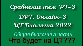 ЧТО БУДЕТ НА ЦТ ПО БИОЛОГИИ 2022. ОБЩАЯ БИОЛОГИЯ А ЧАСТЬ