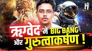 ऋग्वेद के नासदीय सूक्त में Big Bang and Gravity! | The birth of Universe in Hinduism | #88