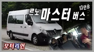 3,600만 원짜리 버스? 마스터 버스 시승기 1부 (feat. 오토캐스트 이다정) Renault Master