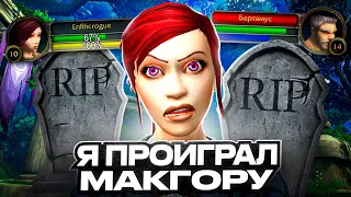 Я ПРОИГРАЛ МАКГОРУ...ОДНА ЖИЗНЬ В WOW: HARDCORE