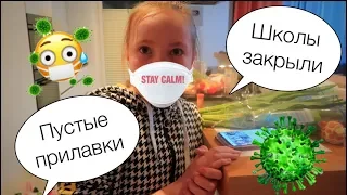 ЗАКРЫЛИ ВСЕ ШКОЛЫ / Пустые ПРИЛАВКИ