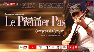 기타리스트 김병수(연주곡) /  Le Premier Pas - Claude Ciari(첫 발자욱 / 끌로드 시에리)