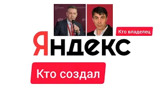 Кто создатель и  владелец Яндекс