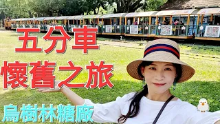 [遊記] 走進時光隧道!烏樹林糖廠五分車懷舊之旅