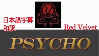 Psycho Red Velvet lyrics リリック　歌詞　字幕　和訳　カナルビ