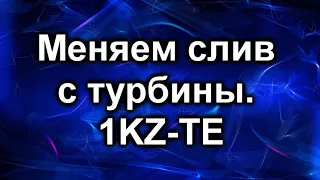 Cлив турбины 1KZ - TE