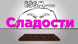 BDSMovies - Сладости