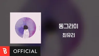 [Lyrics Video] Choi Yu Ree(최유리) - Shape(동그라미)