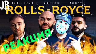 Джиган, Тимати, Егор Крид - Rolls Royce (Премьера клипа 2020) | Реакция от Джейсона!