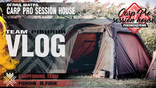 Шатер Carp Pro Session House після сезону користування