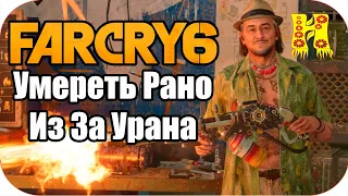 Far Cry 6: Прохождение №2 - Умереть Рано Из За Урана