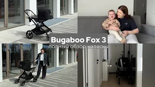 Bugaboo Fox3 // Полный обзор