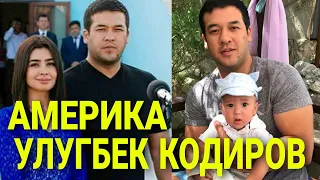 Улугбек Кодиров АКШ Америкадеги хаёти..Фарзанди оиласи