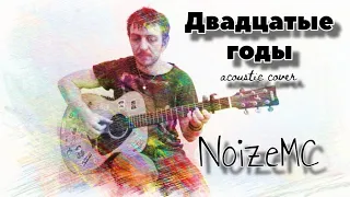 Двадцатые годы - NoizeMC / acoustic cover / кавер на гитаре / аккорды / табы