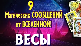 ВЕСЫ 🔮🔮🔮 9 Магических СООБЩЕНИЙ от ВСЕЛЕННОЙ для ВАС гадание онлайн