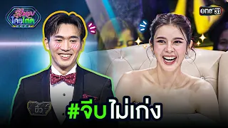 #จีบไม่เก่ง | Highlight รู้ไหมใครโสด 2023 | Ep.48 17 ธ.ค. 66 | one31