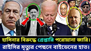 শেখ হাসিনার বিরুদ্ধে গ্রে*প্তারি পরোয়ানা জারি! | Iran president Ebrahim Raisi | Update News #news