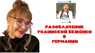 ТУНЕЯДКА ВИОЛЕТТКА УКРАИНСКАЯ БЕЖЕНКА НЕ ДУРА РАБОТАТЬ В ГЕРМАНИИ ИМЕЯ КВАРТИРУ В УКРАИНЕ