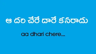 ఆ దరి చేరే దారే కనరాదు   aa dhari chere