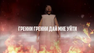 Granny Song but it is in Russian