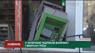 В Запорожье взорвали банкомат и похитили деньги