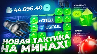 😱САМАЯ ЖЁСТКАЯ ТАКТИКА НА МИНАХ ДЛЯ ПОДНЯТИЯ НОЖА CSFAIL! ТАКТИКА НА МИНАХ КС ФЕЙЛ + СПЕЦ ПРОМО!